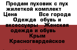 Продам пуховик с пух.жилеткой(комплект) › Цена ­ 1 200 - Все города Одежда, обувь и аксессуары » Женская одежда и обувь   . Крым,Красногвардейское